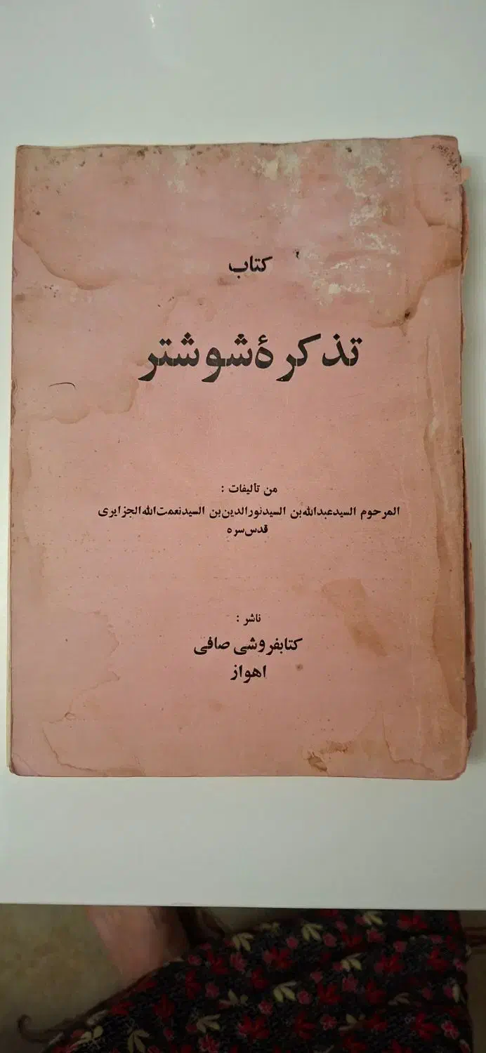 کتاب کلکسیونی تذکره شوشتر .قدمت ۷۵ سال|کتاب و مجله تاریخی|اهواز, شهرک برق|دیوار