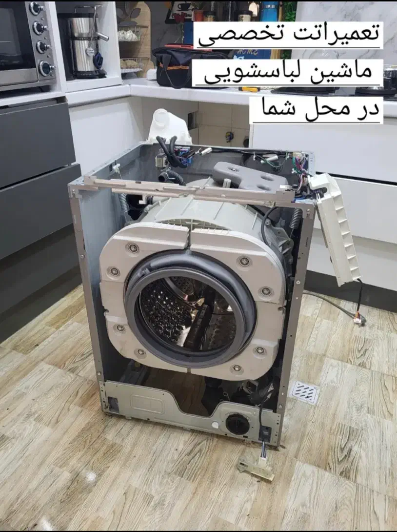 تعمیرات تخصصی لباسشویی اتومات زیر نظر نمایندگی|خدمات پیشه و مهارت|شیراز, خلدبرین|دیوار