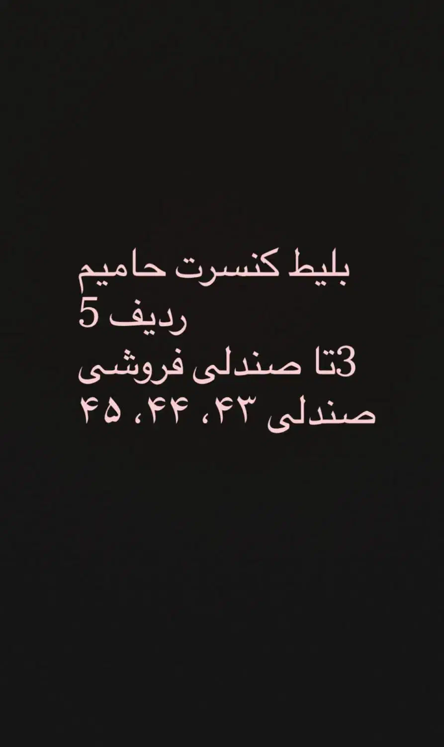 فروش بلیط.کنسرت|بلیت کنسرت|آمل, |دیوار