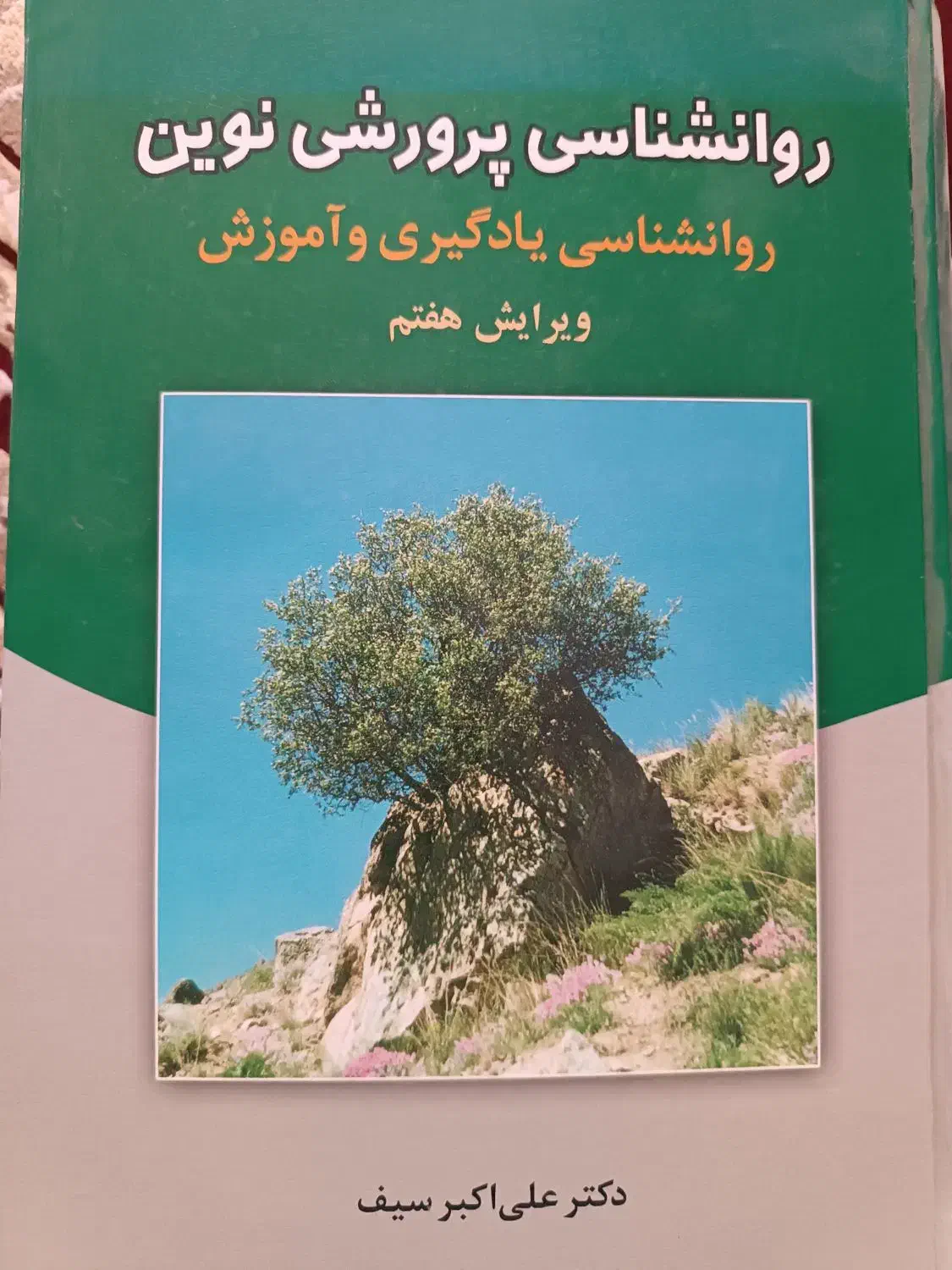 کتاب روانشناسی پرورشی نوین|کتاب و مجله ادبی|رباط‌کریم, شترخوار|دیوار