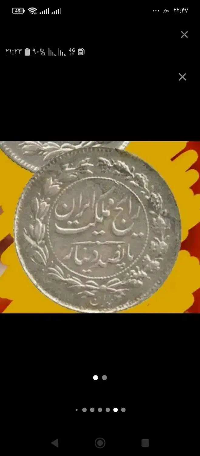 سکه قدیمی|کلکسیون سکه، تمبر، اسکناس|بجنورد, |دیوار