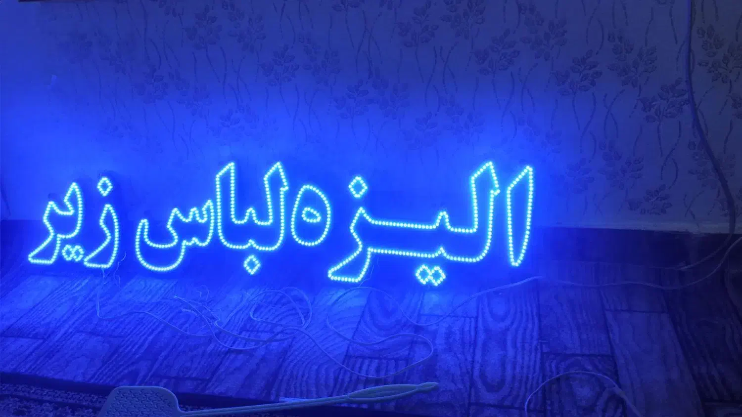 نئون لباس زیر|فروشگاه و مغازه|اردبیل, |دیوار