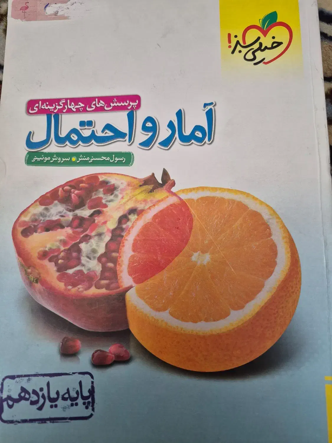 آمار و احتمال خیلی سبز|کتاب و مجله آموزشی|تهران, تهران‌نو|دیوار