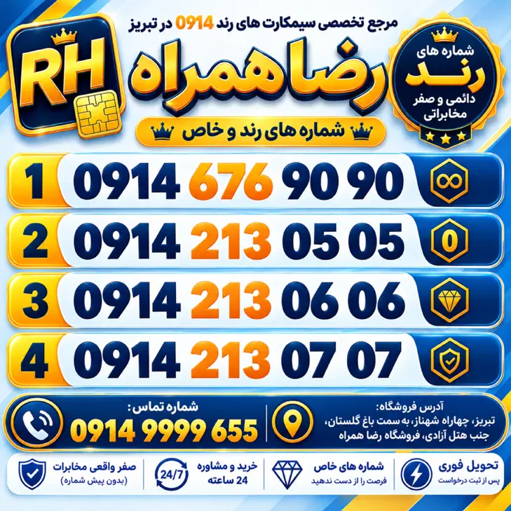 سیم کارت رند/سیمکارت بیلبوردی/رضاهمراه|سیمکارت|تبریز, |دیوار