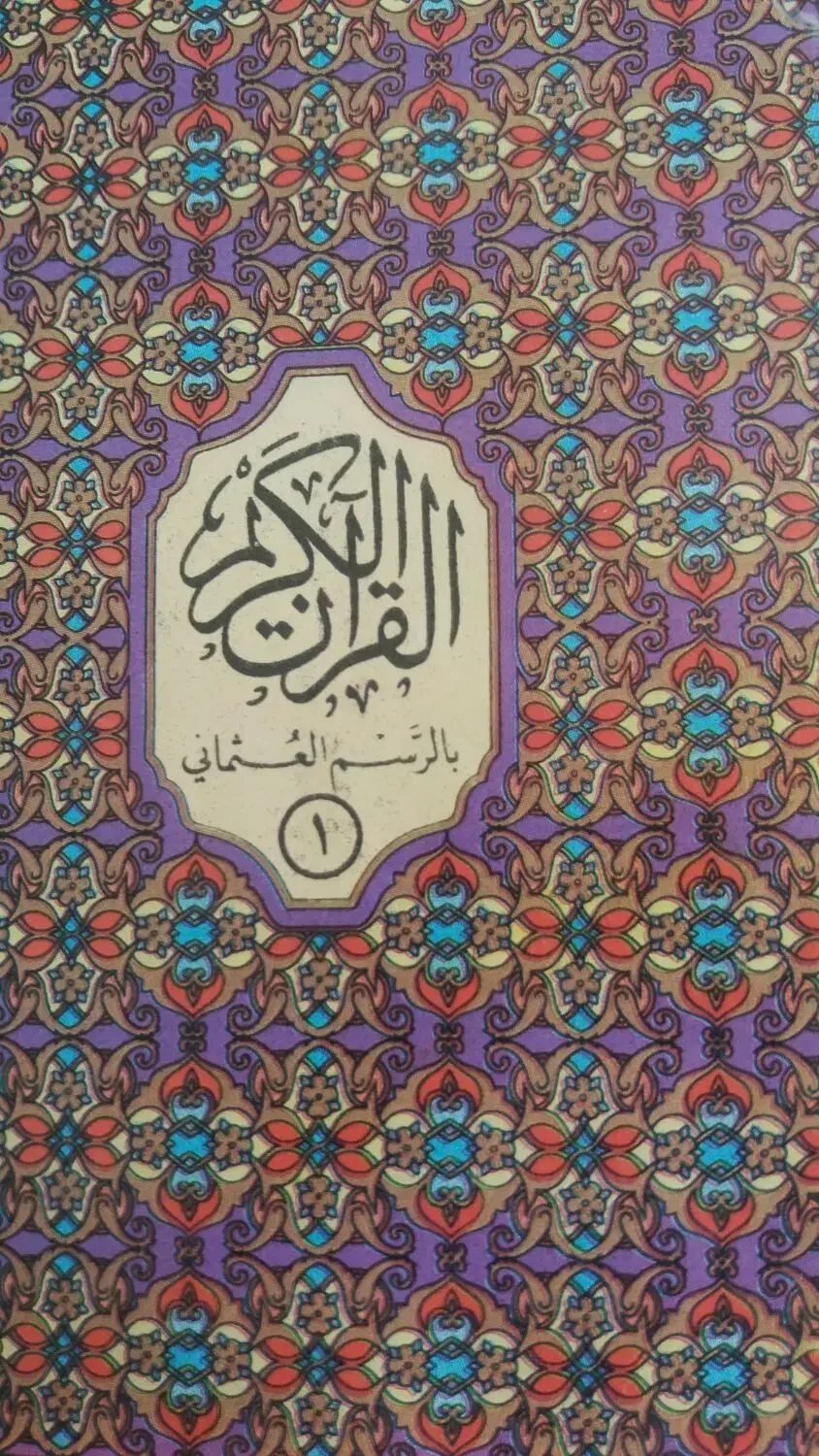 30 عدد قرآن یک جزی|کتاب و مجله مذهبی|اندیشه, اندیشه فاز ۱|دیوار