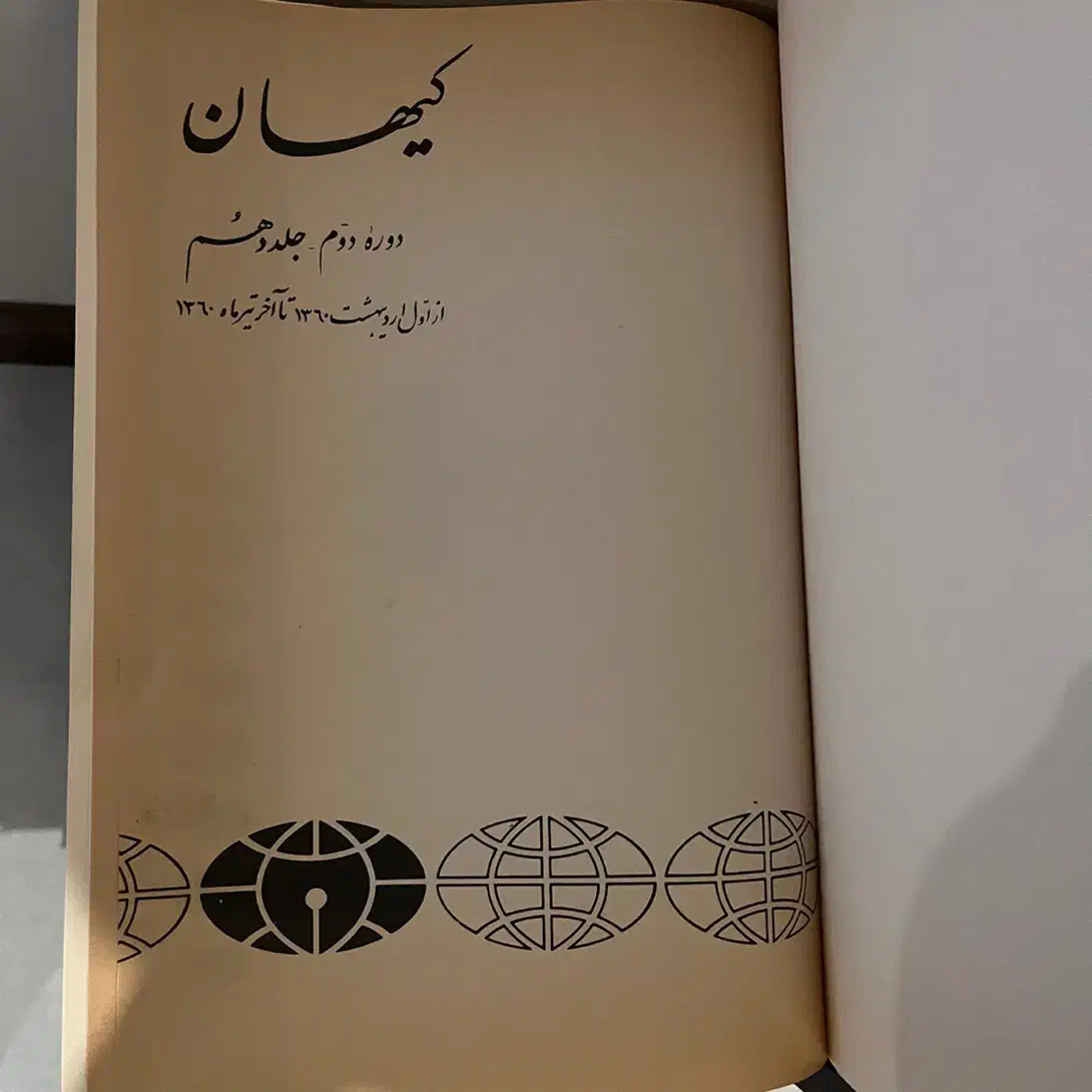 جلد ۱ تا ۱۰ کیهان قیمت توافقی|کتاب و مجله تاریخی|تهران, سردارجنگل|دیوار