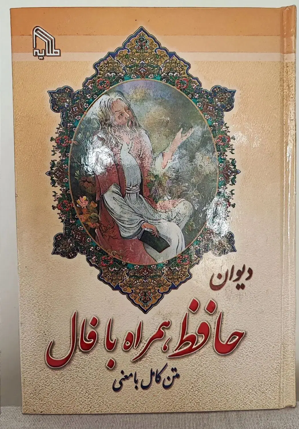 دیوان حافظ|کتاب و مجله ادبی|تهران, مشیریه|دیوار