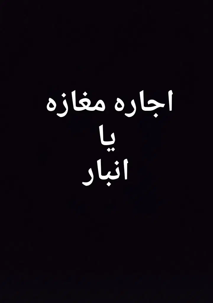 مغازه انبار|اجارهٔ مغازه و غرفه|کوهدشت, |دیوار