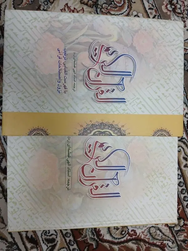 دو عدد قرآن|کتاب و مجله مذهبی|تهران, افسریه شمالی|دیوار