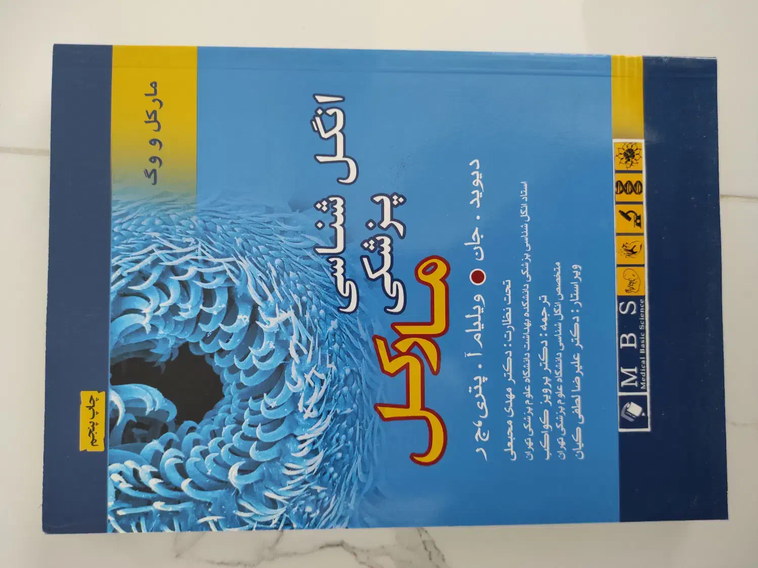 کتاب انگل شناسی پزشکی مارکل2006|کتاب و مجله آموزشی|خلخال, |دیوار