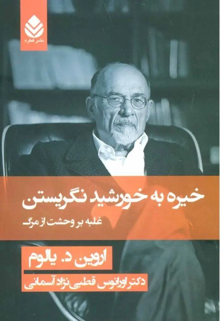 کتاب خیره به خورشید نگریستن|کتاب و مجله ادبی|تهران, بازار|دیوار