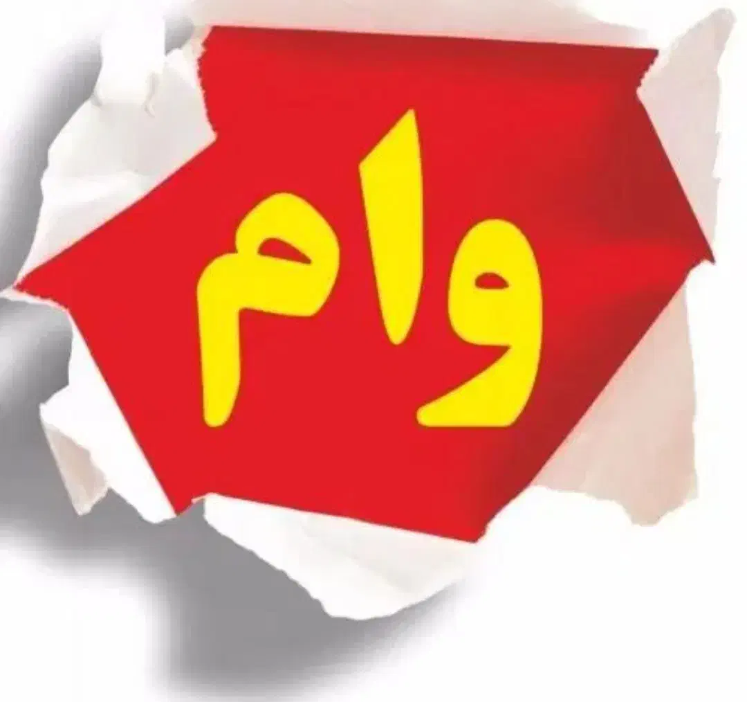 وام فوری|خدمات مالی، حسابداری، بیمه|سبزوار, فرهنگیان|دیوار