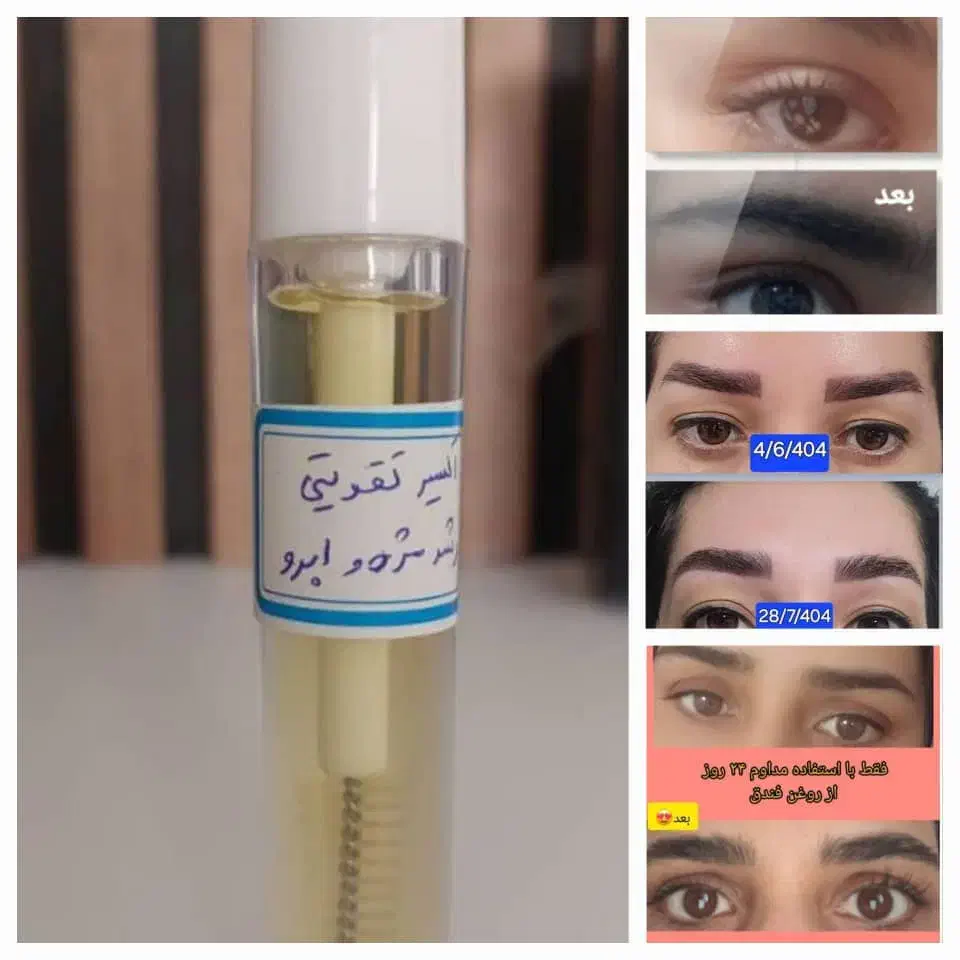 تقویت کننده ابرو و مژه|آرایشی، بهداشتی، درمانی|شیراز, عادل آباد|دیوار