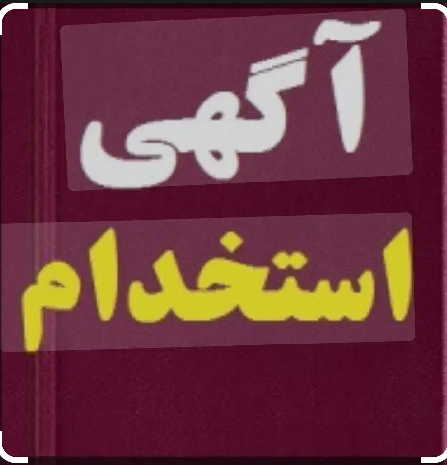 آگهی استخدام کافیمن (آقا و خانم)|استخدام خدمات فروشگاه و رستوران|خرمآباد, |دیوار