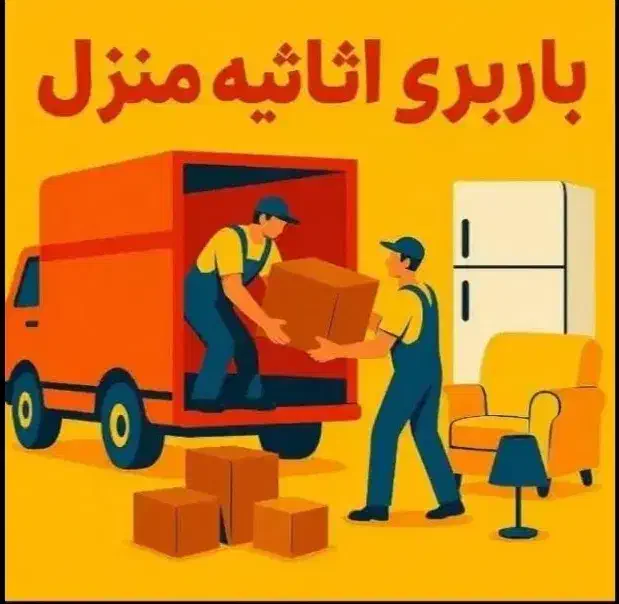 خدمات باربری اسبابکشی کوروش بار پاکدشت واطراف|خدمات حمل و نقل|پاکدشت, پاکدشت (مامازند)|دیوار