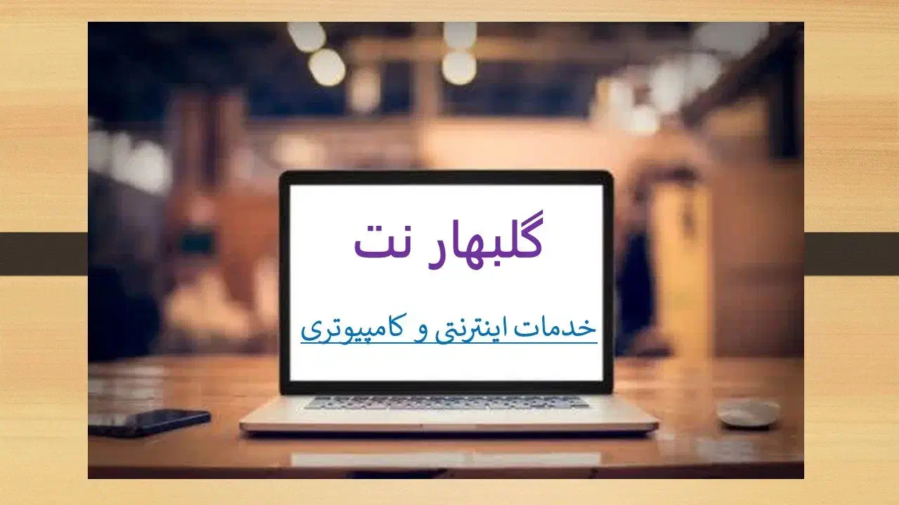 کافی نت مجازی گلبهار نت|خدمات رایانه‌ای و موبایل|گلبهار, شهر جدید گلبهار|دیوار