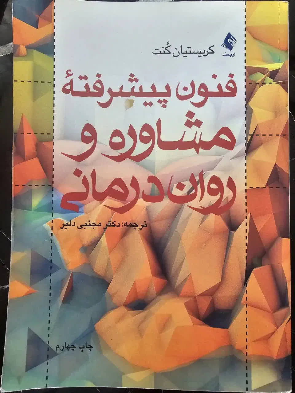 کتاب فنون پیشرفته مشاوره و روان درمانی|کتاب و مجله آموزشی|تهران, شهرک زینبیه|دیوار