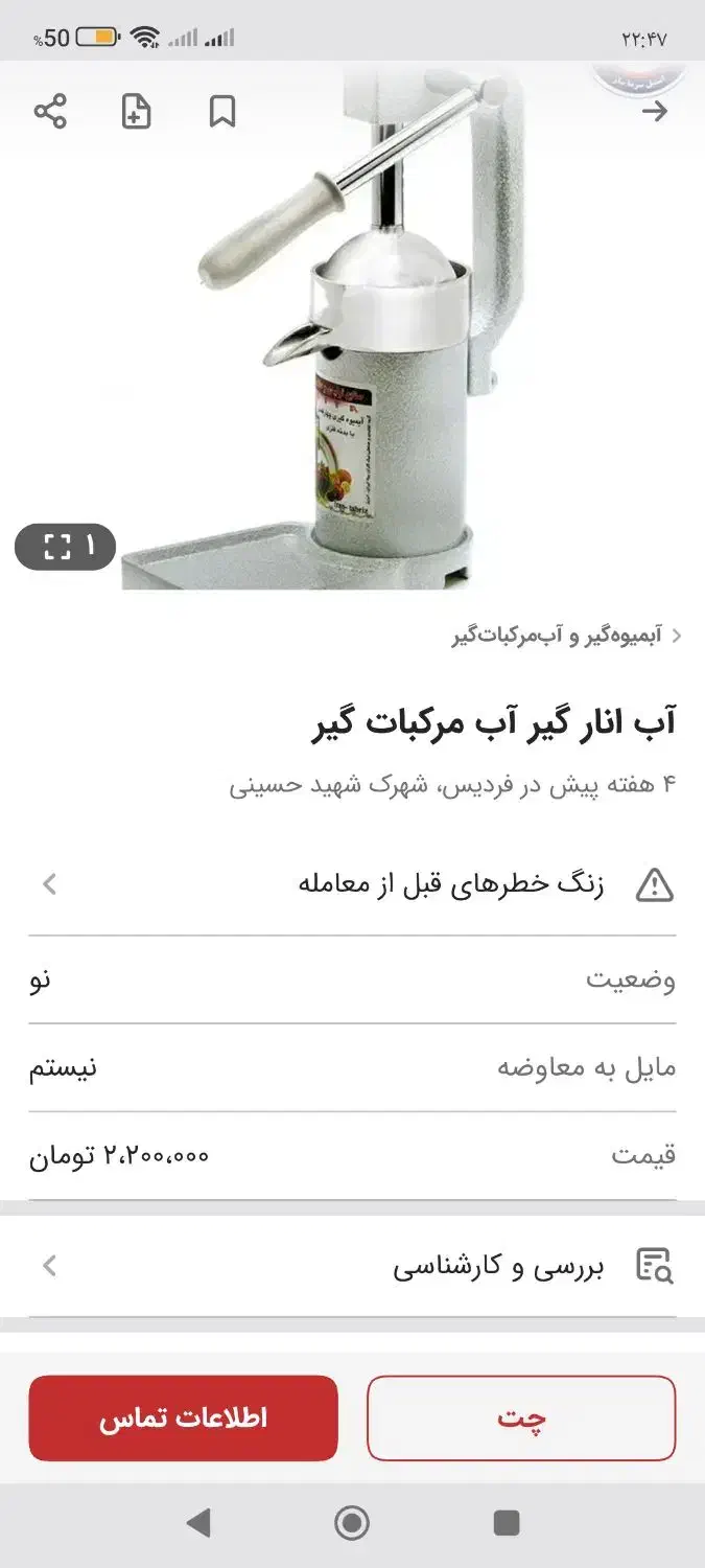 آب مرکبات گیرچدنی|آبمیوه‌گیر و آب‌مرکبات‌گیر|فردیس, شهرک شهید حسینی|دیوار