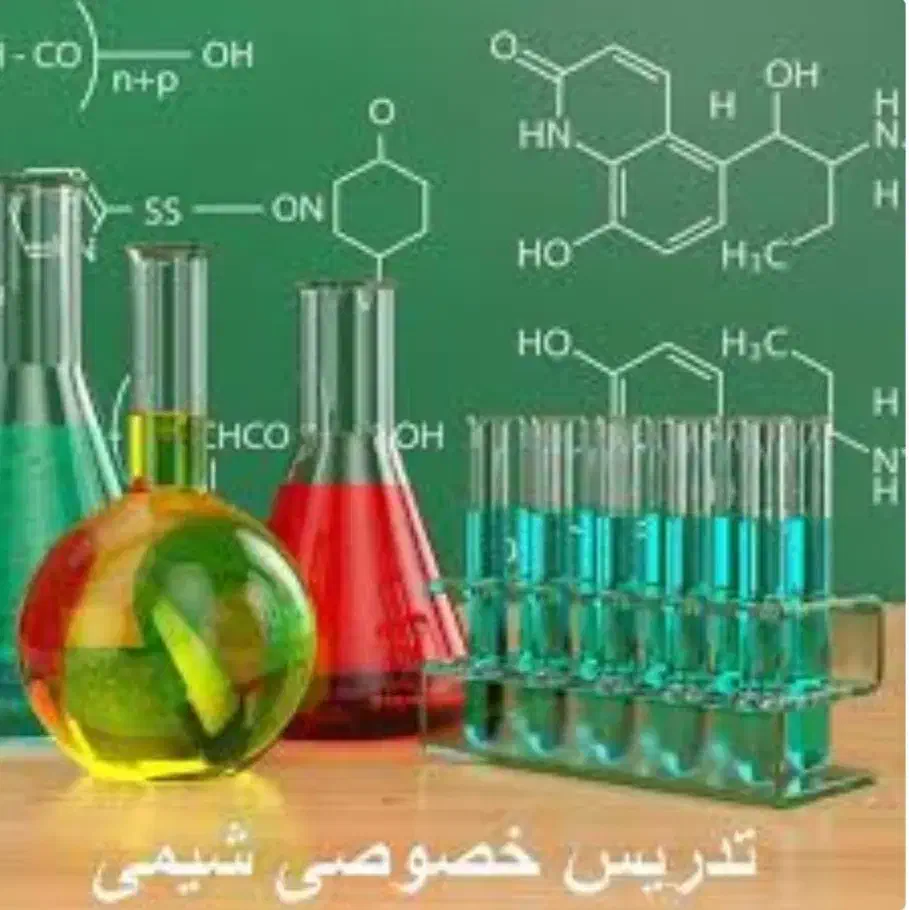 تدریس خصوصی شیمی با دکتر و دبیر رسمی آموزش و پرورش|خدمات آموزشی|زاهدان, |دیوار