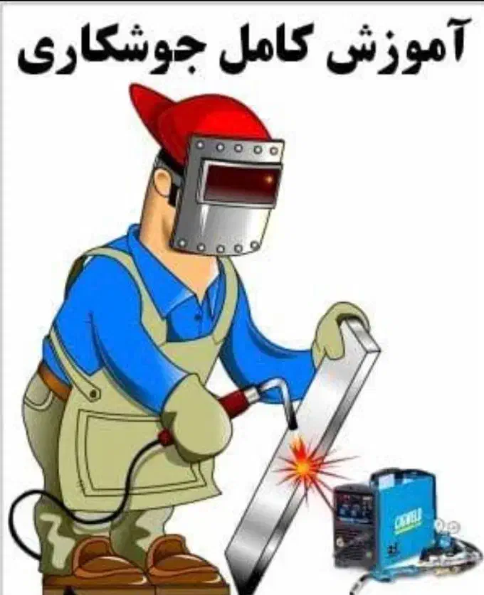 آموزش انواع جوشکاری با اخذ مدرک بین المللی|خدمات آموزشی|اهواز, سپیدار|دیوار