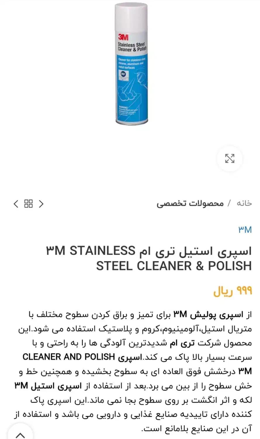 اسپری 3M براق کننده سطوح یخچال و لباس شویی|مواد شوینده و دستمال کاغذی|بندرعباس, |دیوار