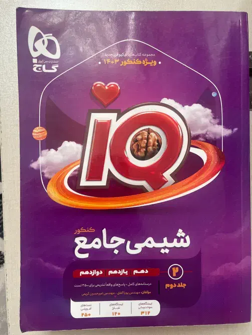 کتاب تست شیمی جامع کنکور IQ|کتاب و مجله آموزشی|تهران, باغ فیض|دیوار