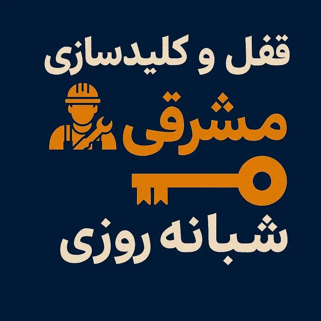قفل وکلید سازی شبانه روزی مشرقی گلبهار|خدمات پیشه و مهارت|گلبهار, شهر جدید گلبهار|دیوار
