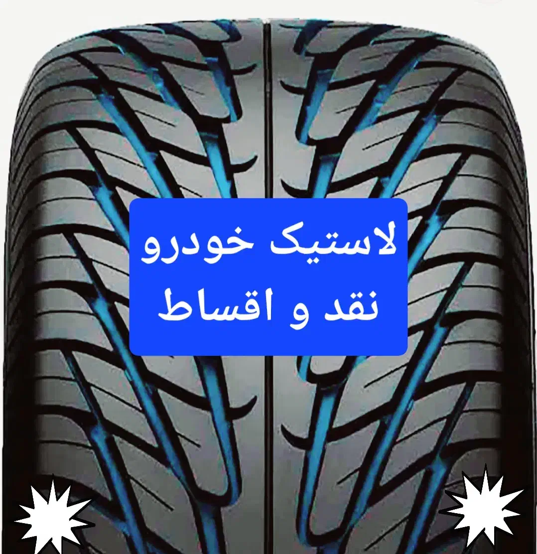 لاستیک اقساطی فرشاد|قطعات یدکی و لوازم جانبی|شیراز, لاله|دیوار