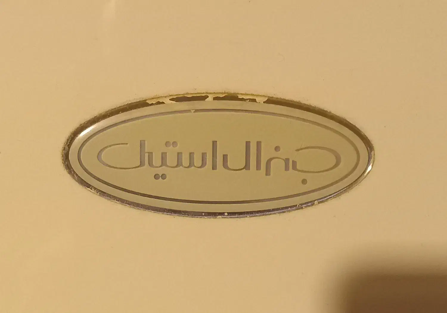 یخچال جنرال استیل|یخچال و فریزر|بندر انزلی, جفرود پایین|دیوار