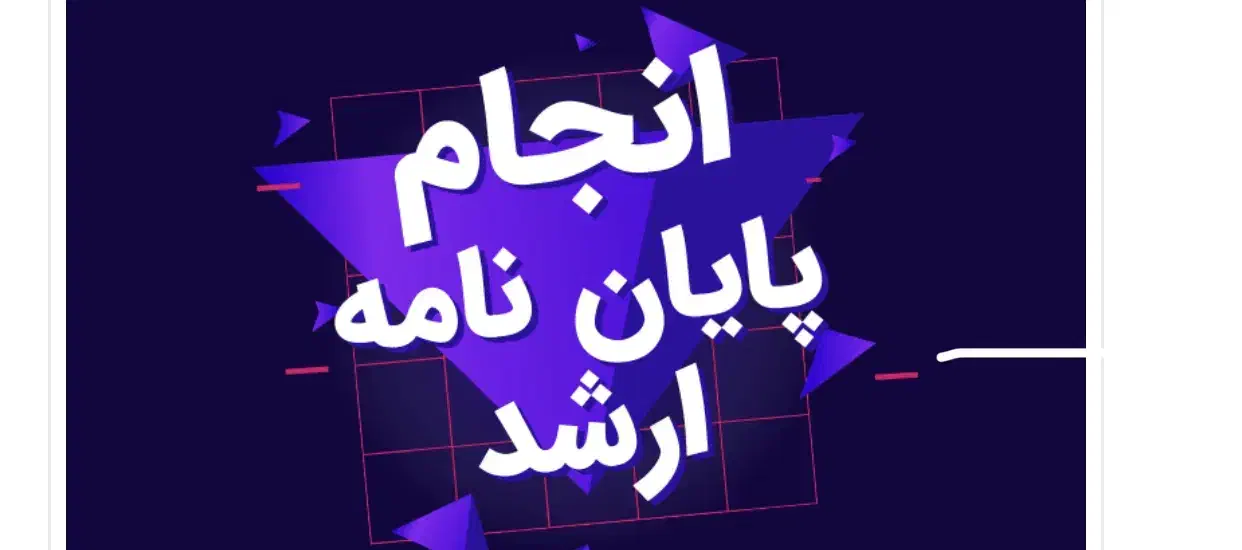 انجام رساله و پایان‌نامه با پشتیبانی کامل|خدمات آموزشی|نوشهر, |دیوار