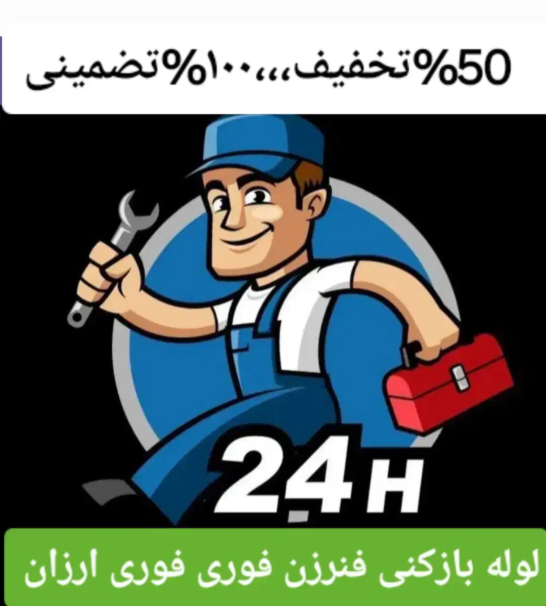 لوله بازکن فنرزن در افسریه مسعودیه مشیریه کاروان|خدمات پیشه و مهارت|تهران, والفجر (افسریه)|دیوار