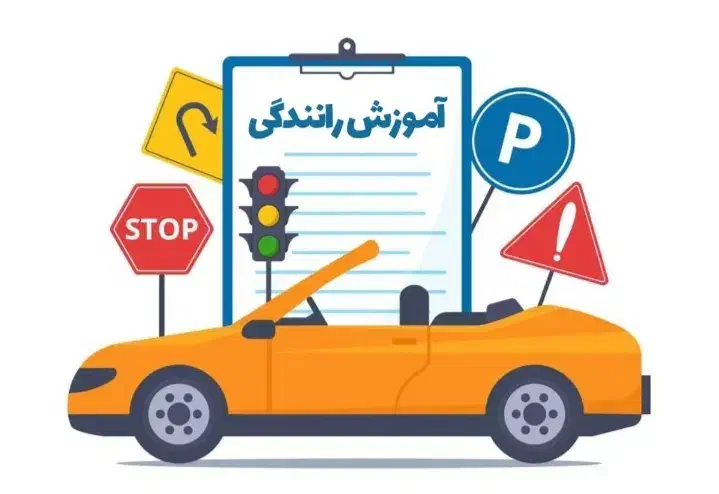 آموزش رانندگی|خدمات آموزشی|نجف‌آباد, ریاضی|دیوار