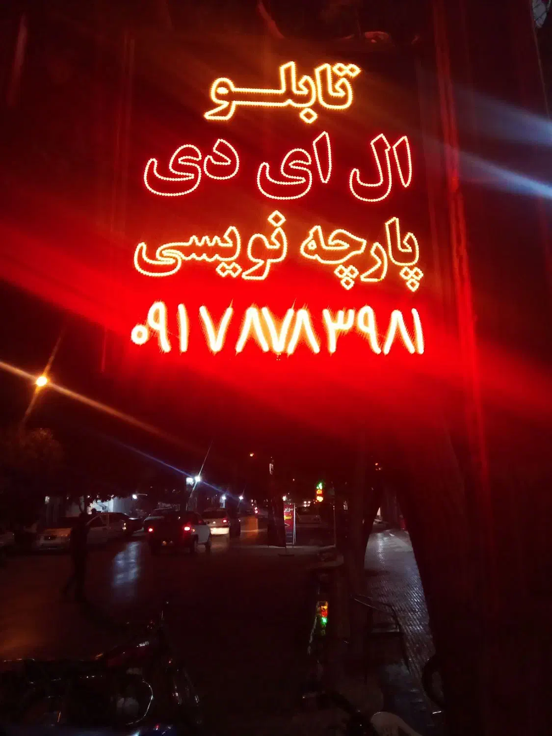 ساخت تابلوهای L E. D (ال ای دی ) بنر و|خدمات پیشه و مهارت|مرودشت, ژیان|دیوار