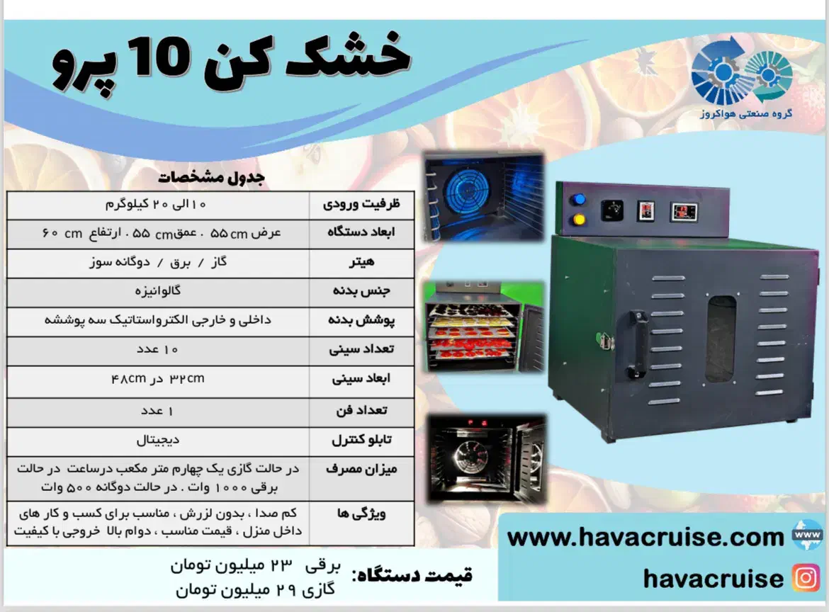 نمایشگاه شهر آفتاب خشک کن میوه حرارتی و فریز درایر|ماشین‌آلات صنعتی|تهران, راه آهن|دیوار