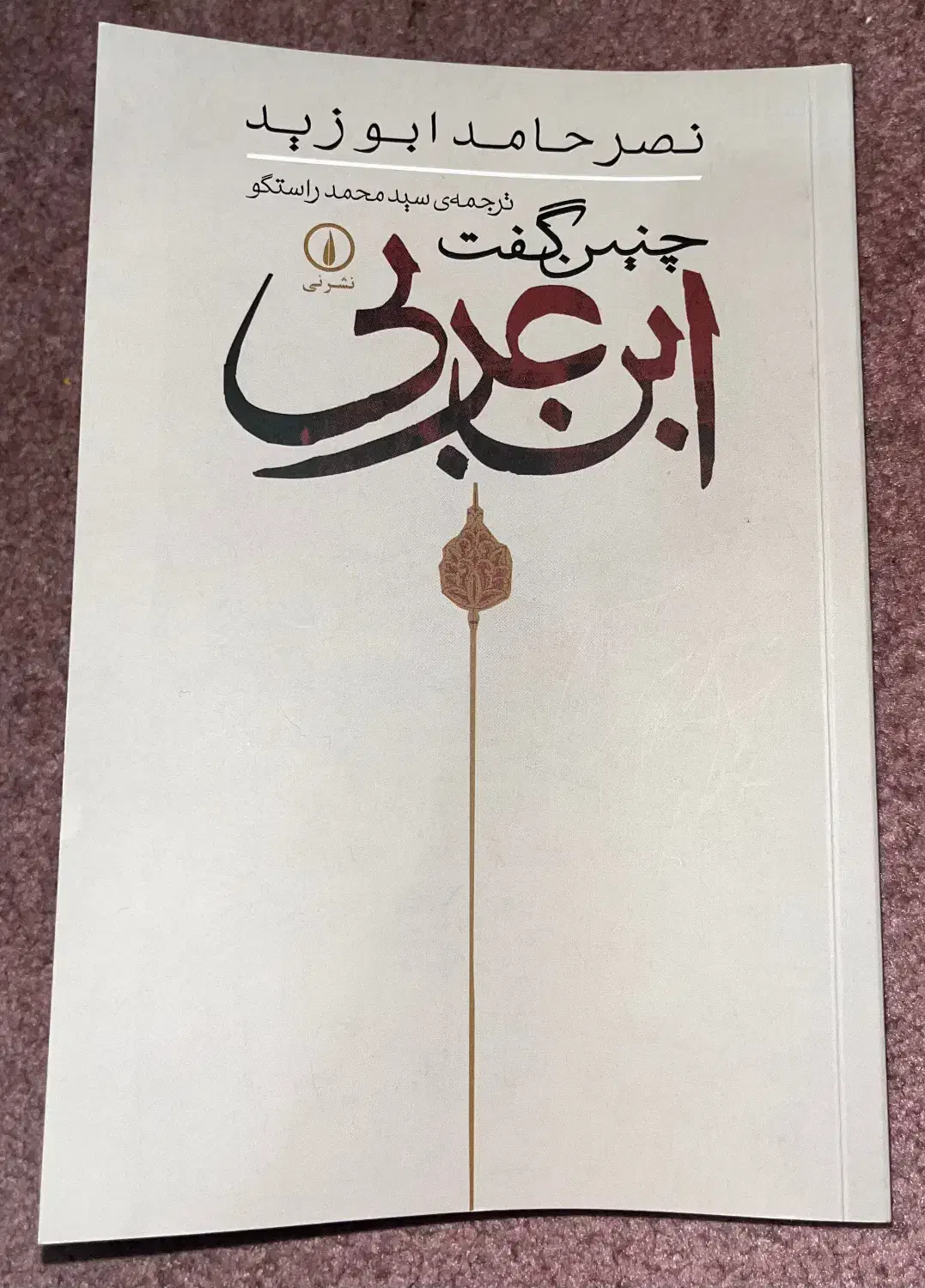 کتاب (چنین گفت ابن عربی)|کتاب و مجله آموزشی|تهران, فلسطین (میدان انقلاب)|دیوار