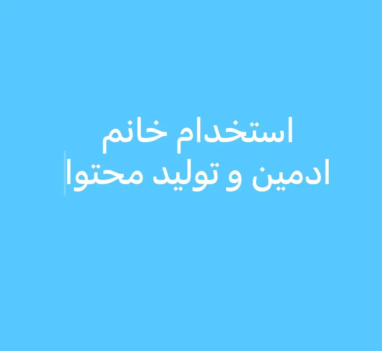 ادمین و تولید محتوا خانم|استخدام رایانه و فناوری اطلاعات|نجف‌آباد, منتظری شمالی|دیوار