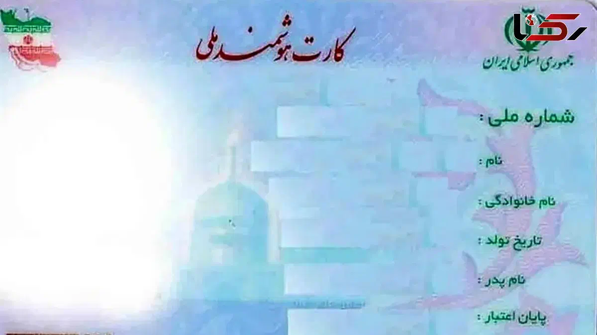 کارت ملی گمشده|اشیا|دورود, |دیوار