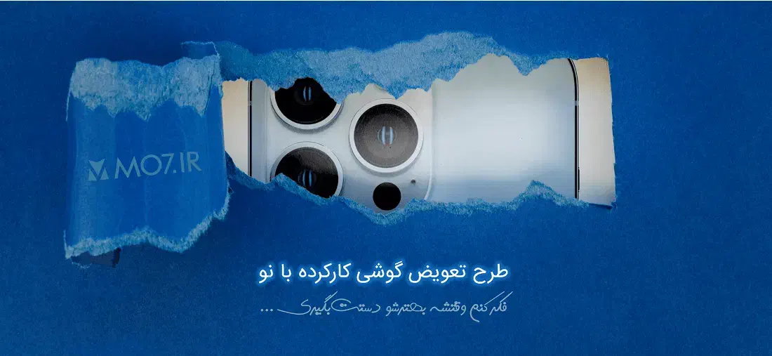 طرح تعویض گوشی کارکرده با نو پلمپ|موبایل|آمل, |دیوار