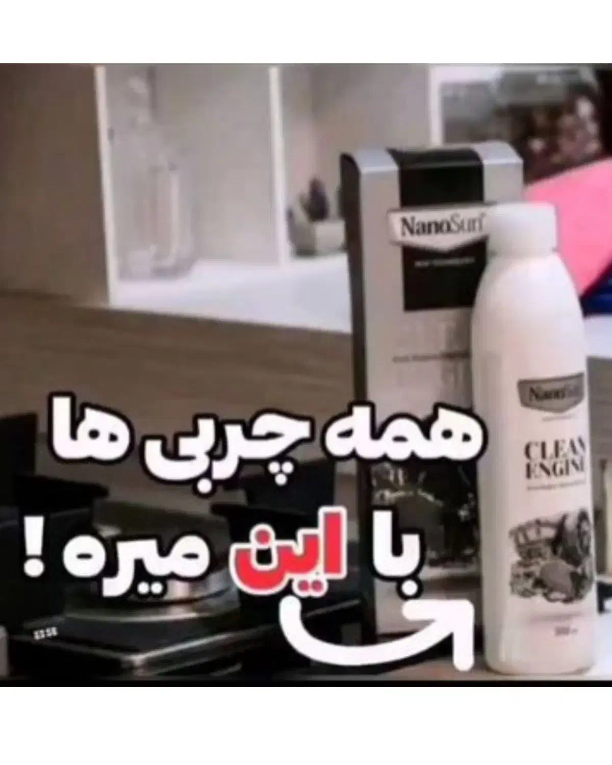 چربی زدای نانوسان|مواد شوینده و دستمال کاغذی|ارومیه, |دیوار