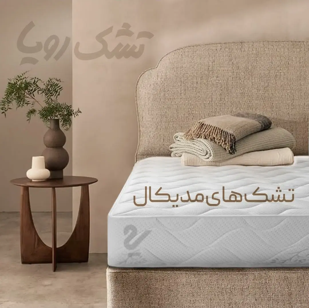 تشک مدیکال (طبی) شرکت رویا|تشک تختخواب|مشهد, بهشت|دیوار