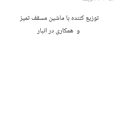 استخدام نیروباماشین مسقف وامورانبارداری شرکت دارو|استخدام حمل و نقل|بیرجند, |دیوار