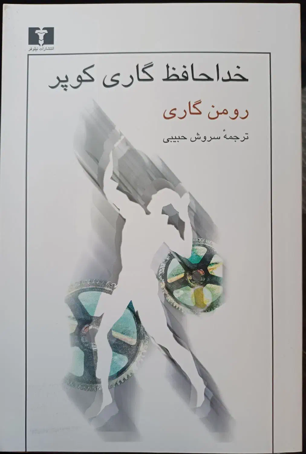 کتاب خداحافظ گاری کوپر|کتاب و مجله ادبی|گلپایگان, |دیوار