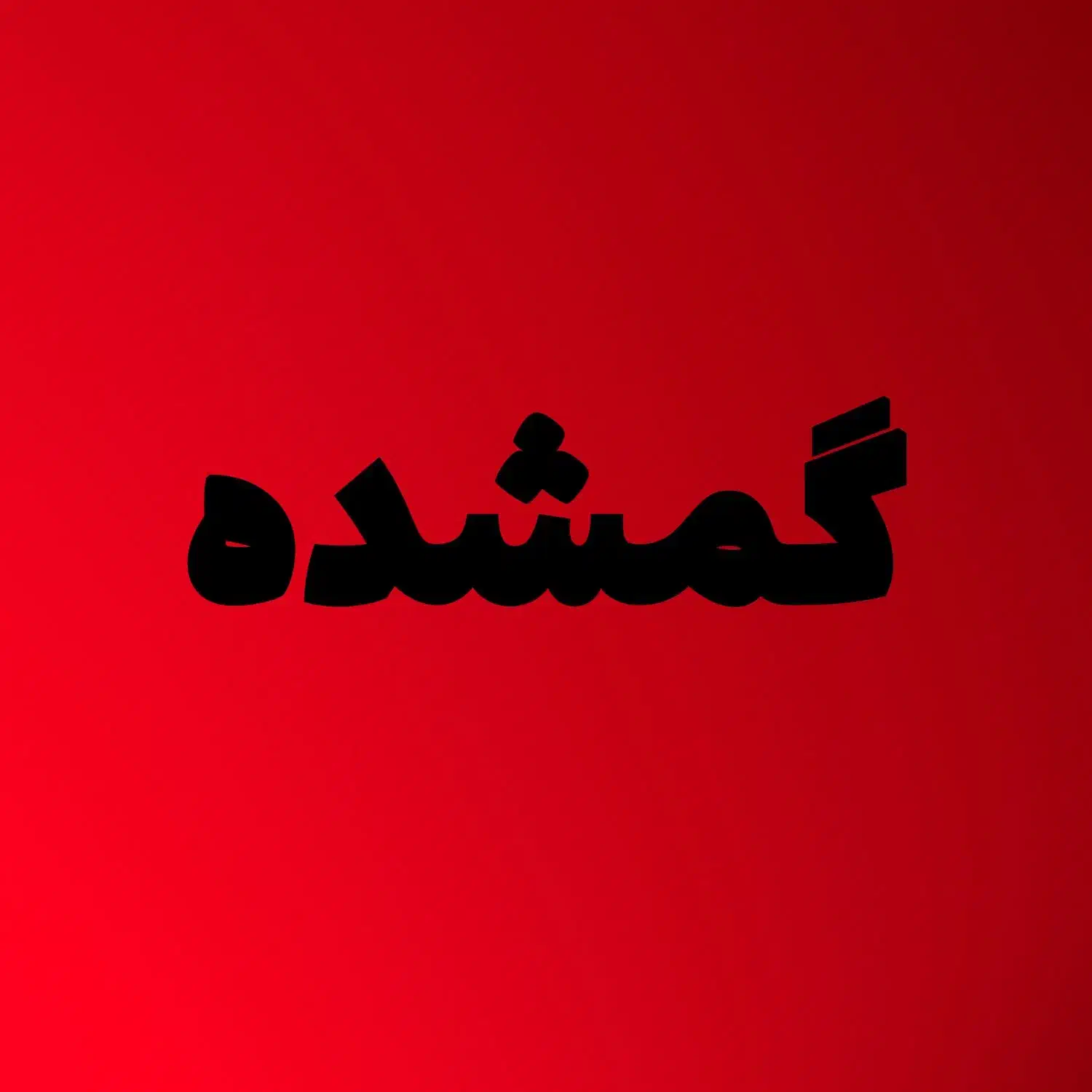 گمشده کارت ملی|اشیا|اصفهان, سرتاوه|دیوار