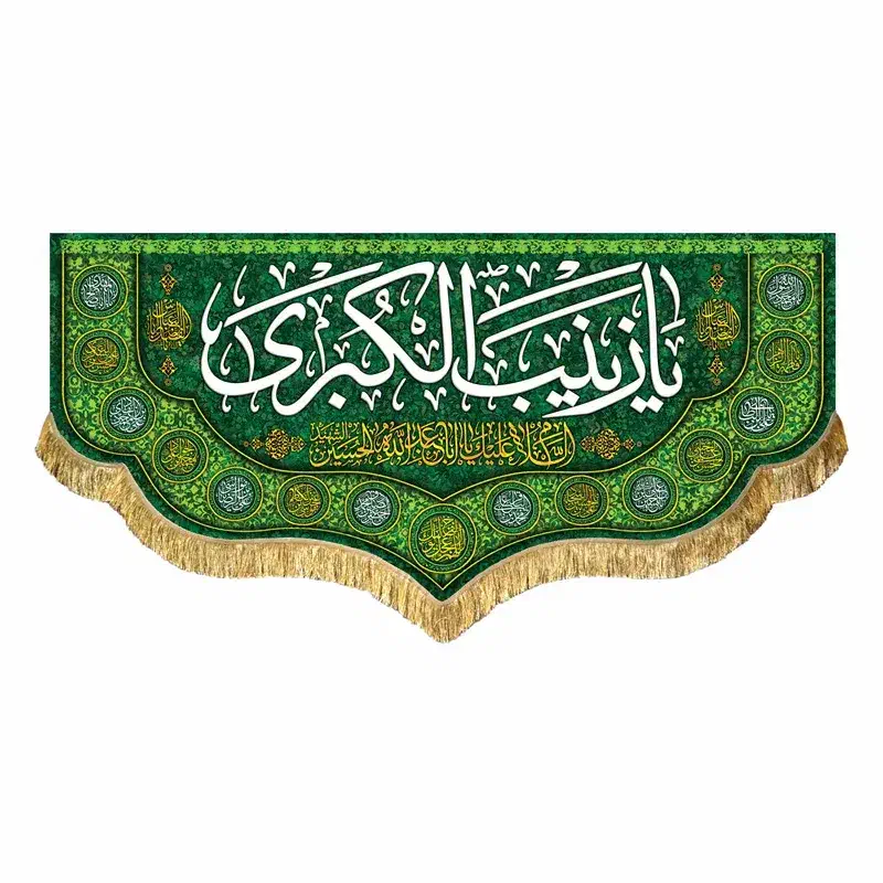 پرچم(کتیبه) مخمل ولادت حضرت زینب(س)|پرده، رانر، رومیزی|قم, شاه سید علی|دیوار