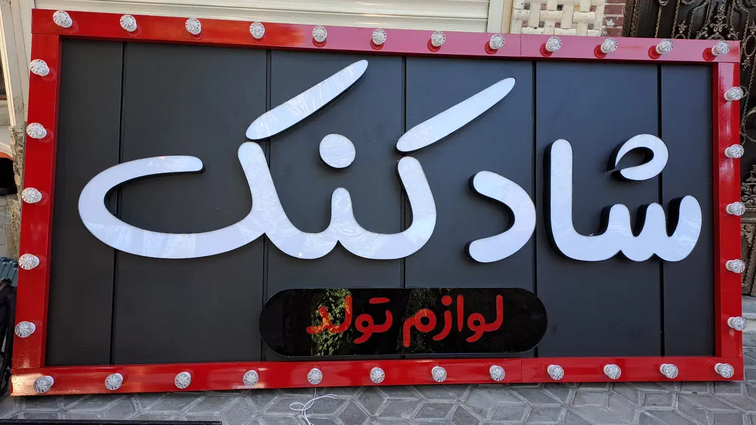 واگذاری تابلو لوازم تولد شادکنک، دکور و تجهیزات|اجارهٔ مغازه و غرفه|شاهینشهر, خبرنگار|دیوار