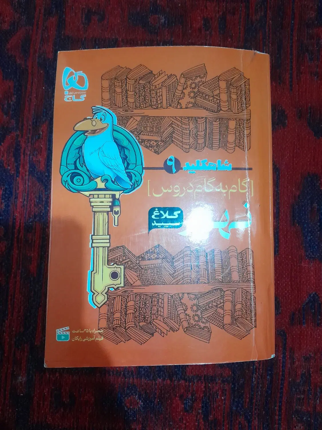 کتاب کار گاج نهم همه ی درس ها|کتاب و مجله آموزشی|تهران, زاهد گیلانی|دیوار