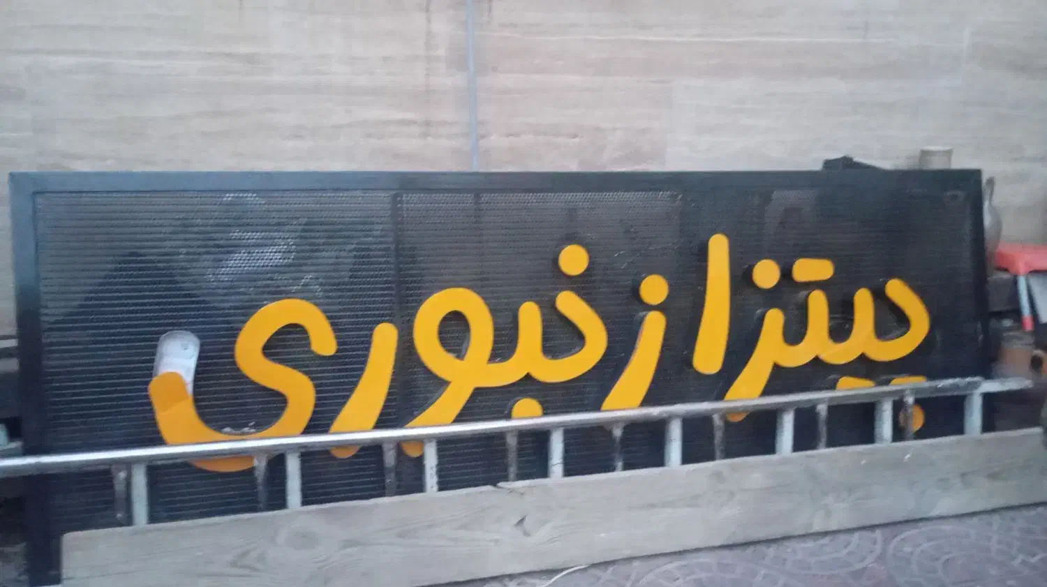 تابلو فست فود|تابلو، نقاشی، عکس|اسلام‌شهر, شهرک قائمیه|دیوار