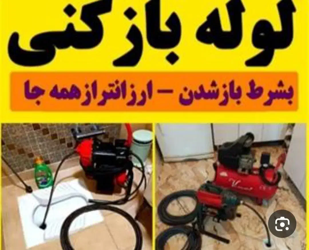 لوله بازکن شهرری دولت آباد کیانشهر خزانه نازی آباد|خدمات پیشه و مهارت|تهران, کیانشهر|دیوار