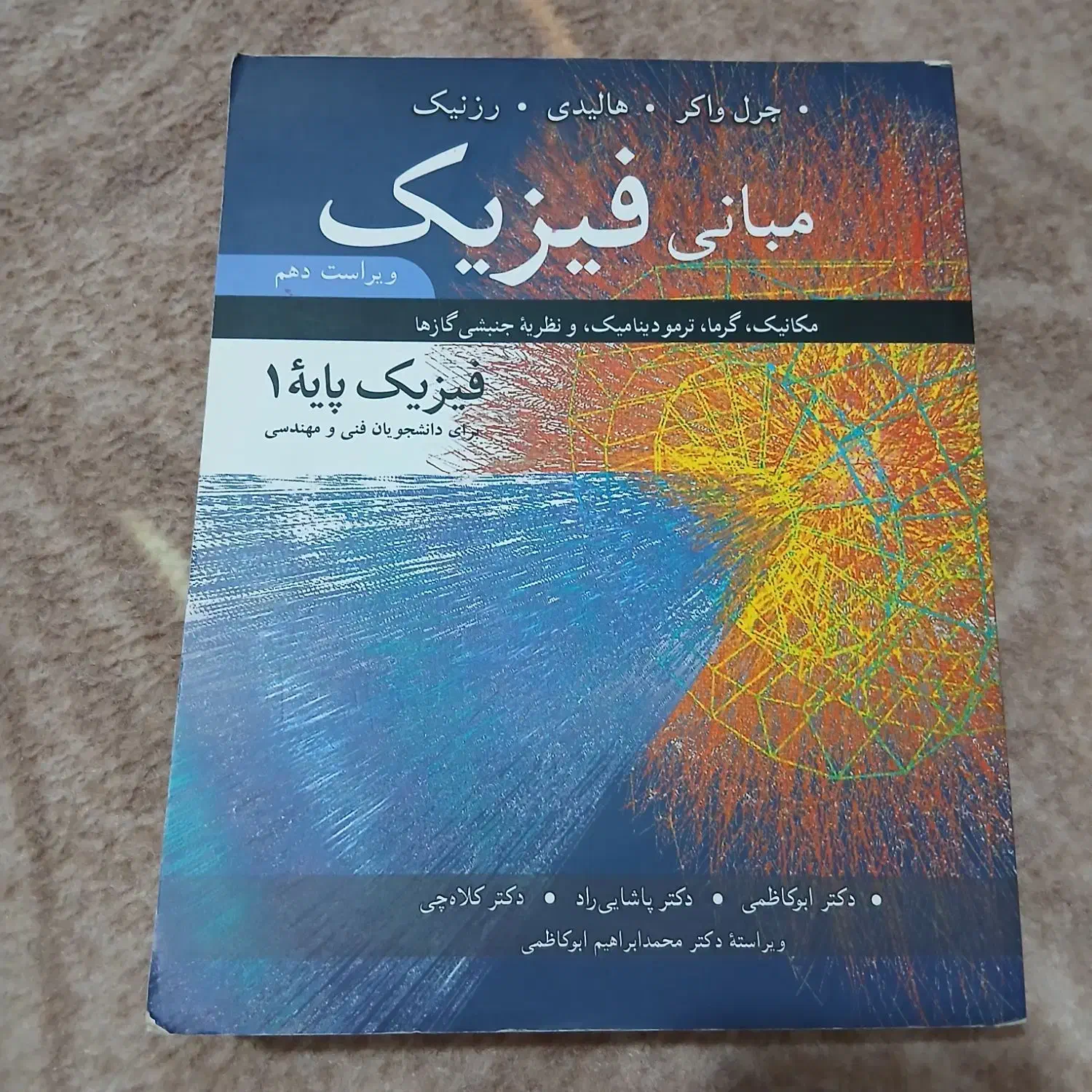 کتاب فیزیک هالیدی|کتاب و مجله آموزشی|تهران, پارک شهر|دیوار