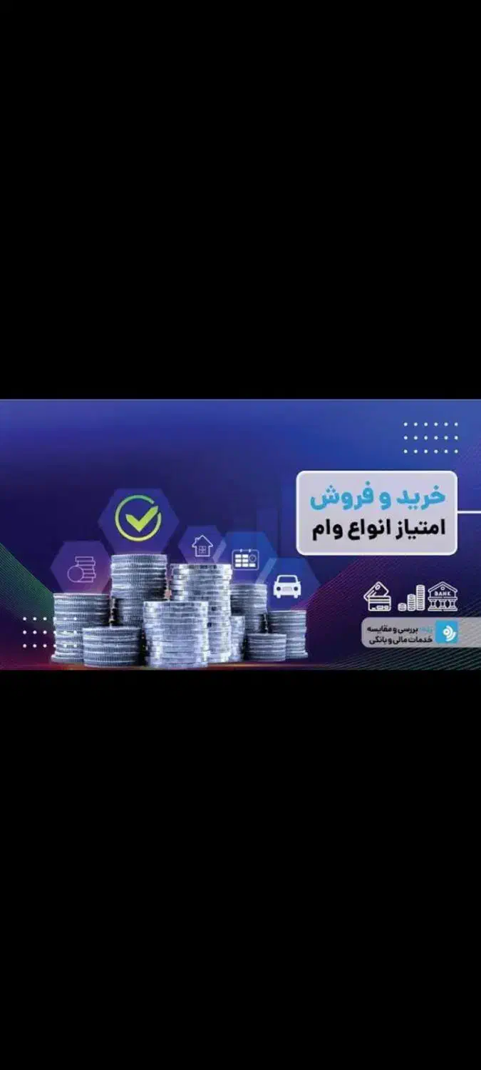 خریدار وام ازدواج|خدمات مالی، حسابداری، بیمه|میناب, |دیوار